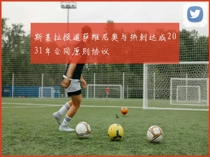 斯基拉报道萨维尼奥与热刺达成2031年合同原则协议