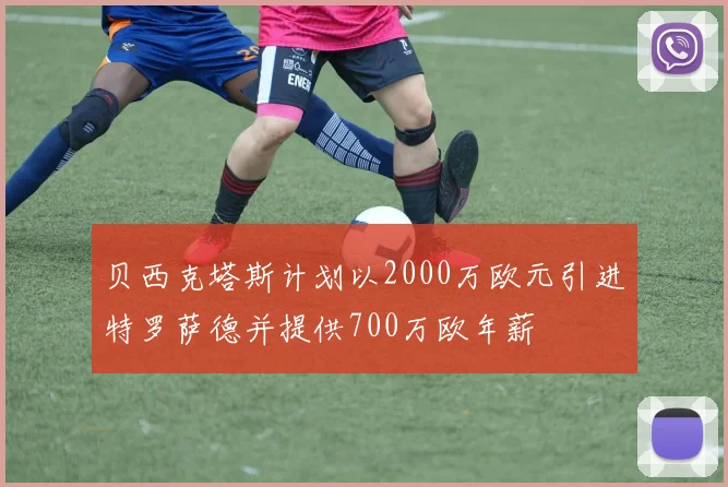 贝西克塔斯计划以2000万欧元引进特罗萨德并提供700万欧年薪